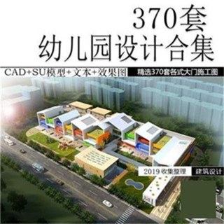 幼兒園建築設計方案例6班SU模型CAD圖紙效果圖素材庫文字全套合集