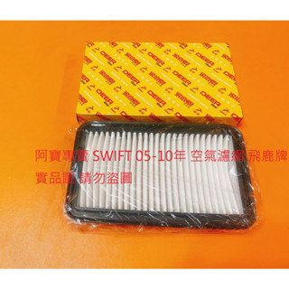 鈴木 SWIFT 05-10 空氣濾網 空氣芯 引擎濾網 空氣濾清器 冷氣濾網 冷氣芯 冷氣濾芯 臺製品 高效能 飛鹿牌
