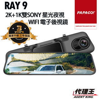 PAPAGO! RAY 9 2K 前後雙錄 SONY星光夜視 WIFI 行車紀錄器 電子後視鏡