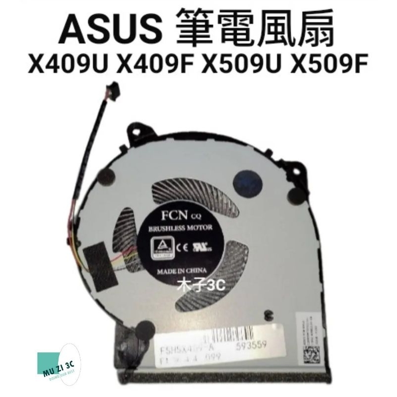 現貨【ASUS】X409U X409F X509U X509F 風扇 (請拆機確認) 筆電風扇 筆電維修【木子3C】