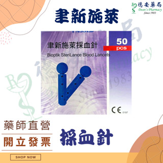 公司貨 附發票 聿新施萊 安全採血針 30G 通用型 50支 血糖 採血針 血糖針