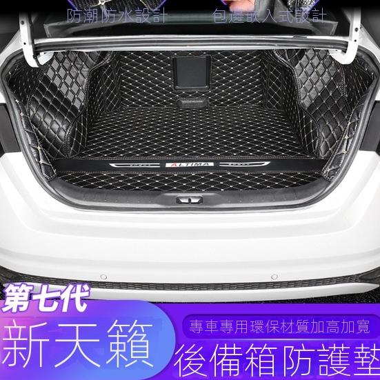 22-23款東風日產准八代新ALTIMA后備箱墊全包圍尾箱墊內飾裝飾改裝汽車用品