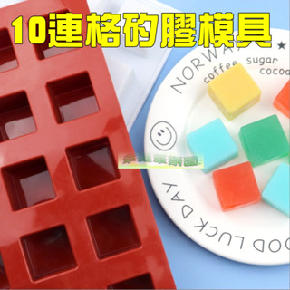 幸運草樂園 歐霸 10連格方形模具 矽膠模 皂模 手工皂模 矽膠模具 巧克力模型 果凍模 蛋糕模 冰塊模 蠟燭模