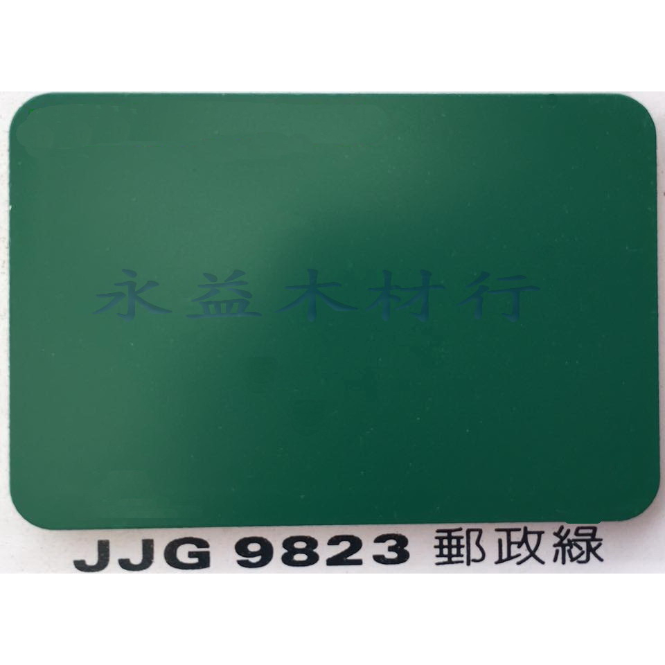 鋁塑板 JJG9823 郵政綠 塑鋁板 牆面板 隔音板 隔熱板 鋁複合板 ＊永益木材行(台北)＊