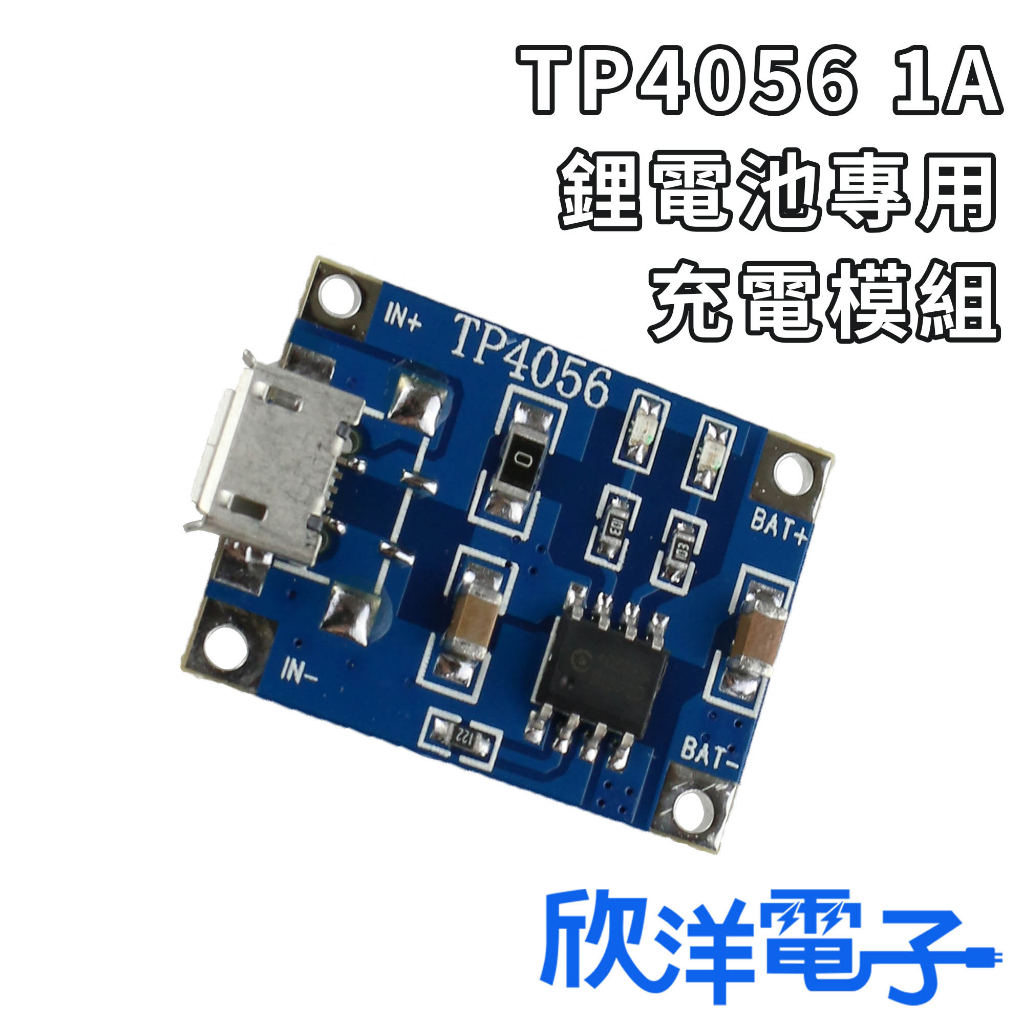 TP4056 1A 鋰電池專用充電模組 (1056) 適用Arduino 科展 模組 電子材料 電子工程