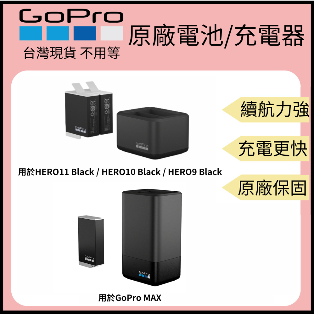 【裝備租客】GoPro 9/10/11/MAX 原廠電池 充電器 ENDURO電池 GorPro充電器 GorPro電池