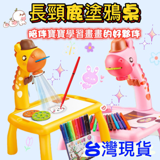 寶寶塗鴉桌 長頸鹿投影繪畫桌兒童多功能投影繪畫畫板 帶聲光塗鴉寫字桌早教益智玩具