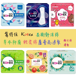 Kotex 靠得住 太空棉 65元 舒涼棉 茶樹 草本抑菌 蘆薈高透氧輕柔棉 夜用 衛生棉 護墊 涼感 太空棉液體衛生棉