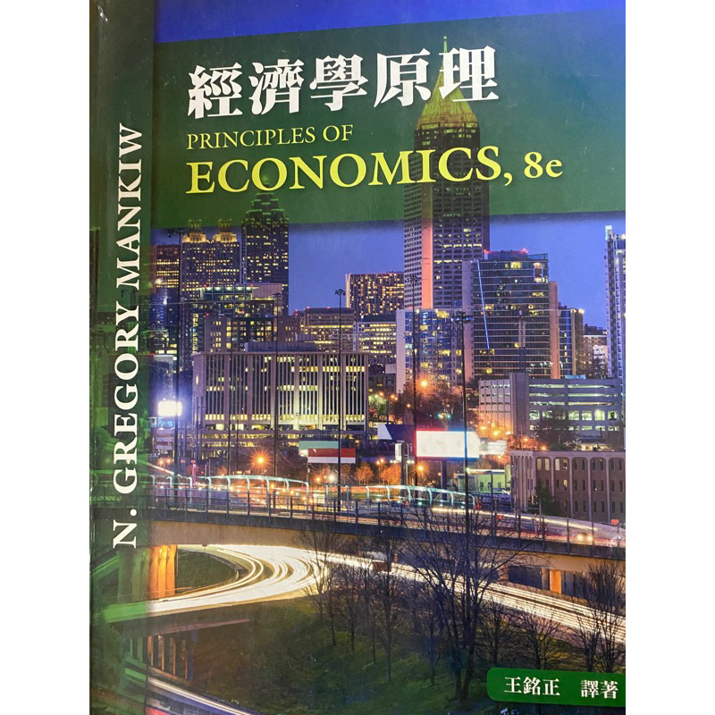 經濟學原理 8e 東華書局