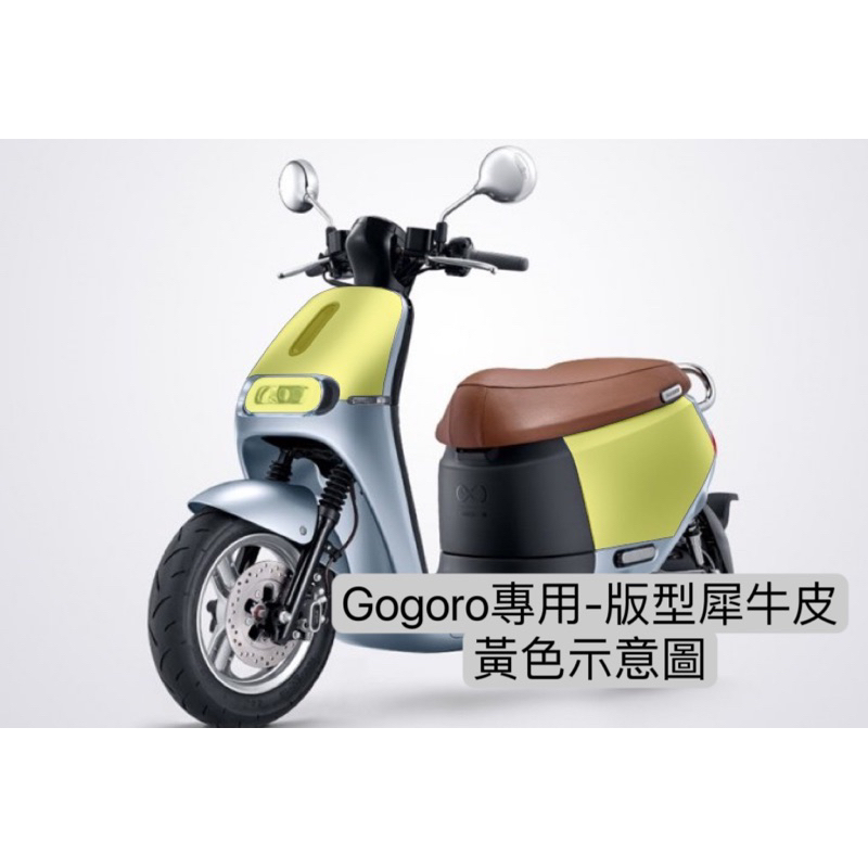 【現貨】GOGORO 保護貼 汽車包膜 汽車貼膜 包膜 貼膜 改色膜 包膜材料 汽車包膜 機車包膜