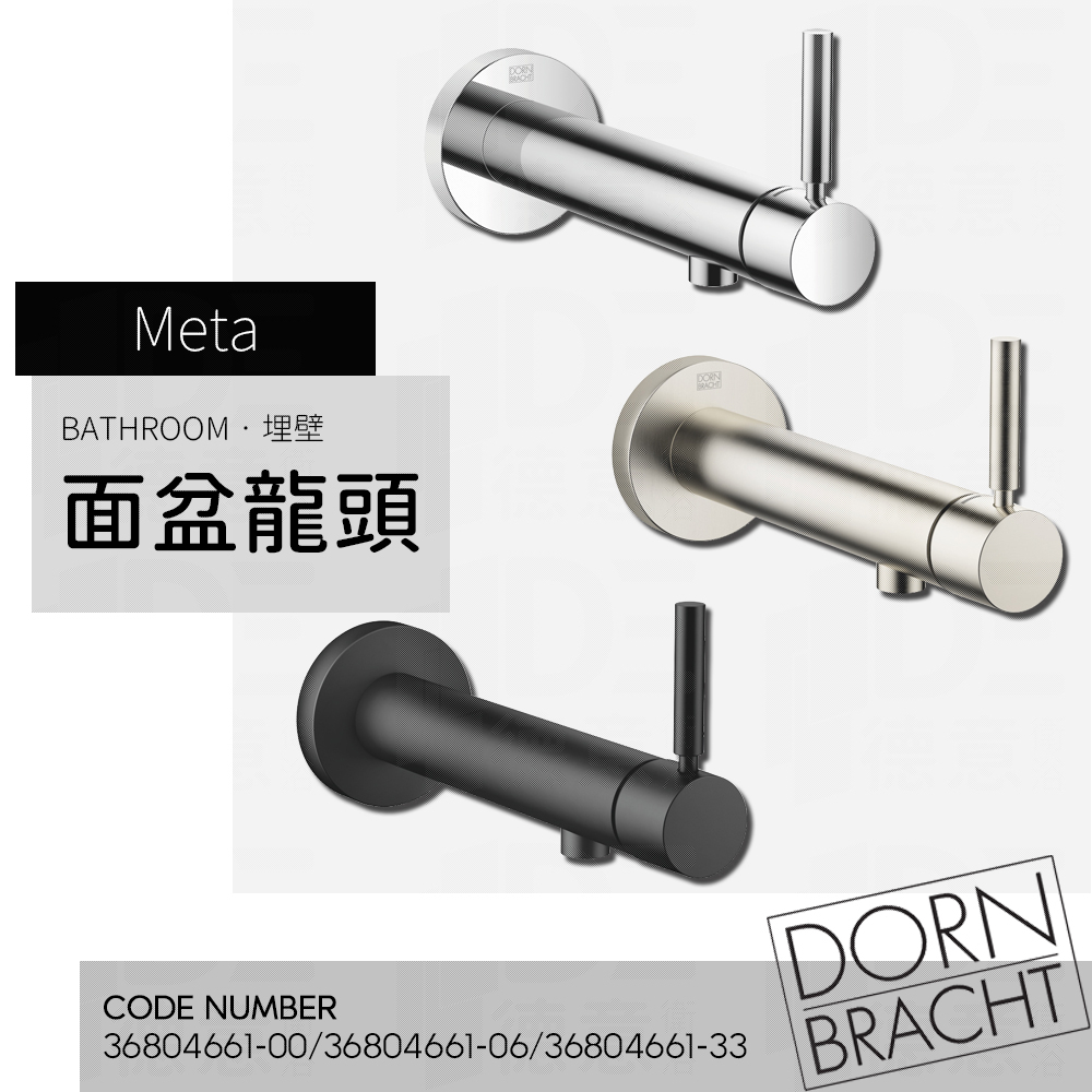 🔥 實體店面 Dornbracht 德國品牌 Meta 埋壁面盆龍頭 面盆龍頭 臉盆龍頭 水龍頭 36804661