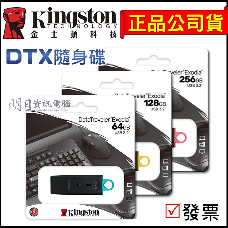 附發票 金士頓  DTX  USB3.2 隨身碟 256G 128G 64G  DataTraveler Exodia