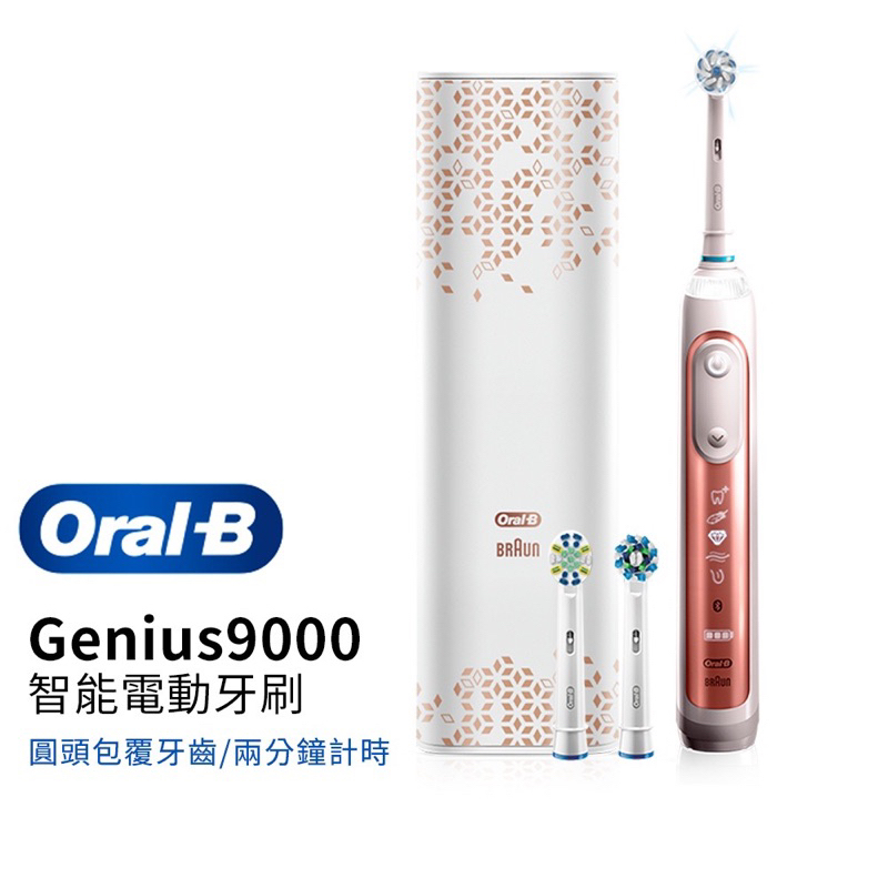 二手 九成新【德國百靈Oral-B】 3D智慧追蹤電動牙刷Genius9000-玫瑰金