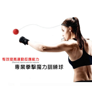訓練球 拳擊 反應球 速度球 彈力球 拳擊訓練 頭戴 紓壓 健身 S5227 成功 運動 附發票 台灣發貨