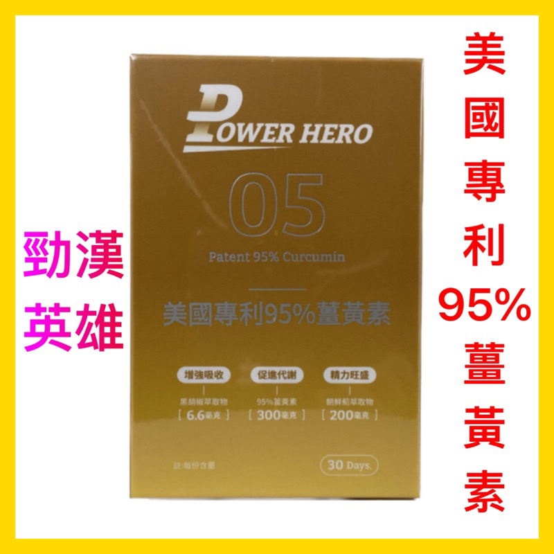 【PowerHero 勁漢英雄】美國專利95%薑黃素 (60顆/盒)