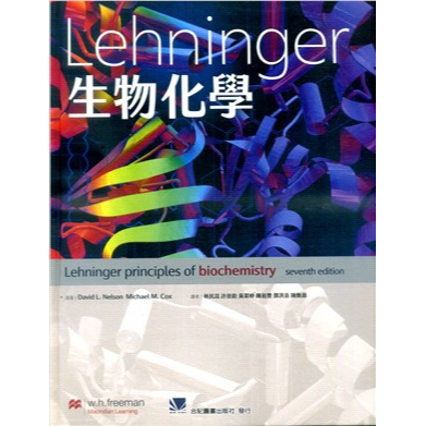 藝軒-讀好書 Lehninger生物化學 9789863684398&lt;讀好書&gt;