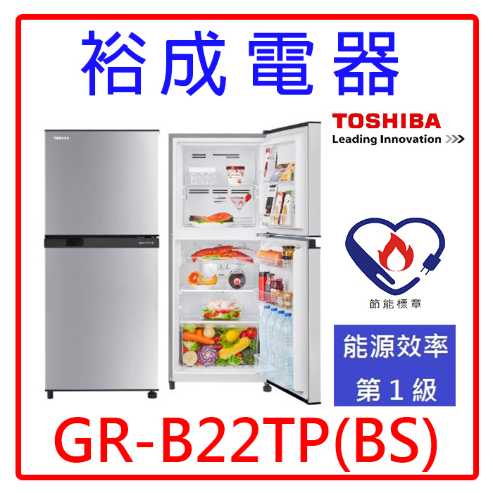 【裕成電器‧電洽最優惠】TOSHIBA東芝180L 雙門定頻電冰箱 GR-B22TP(BS)