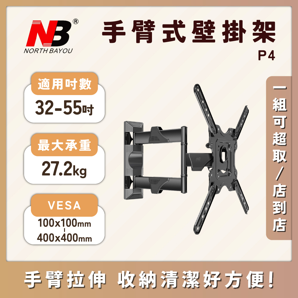 【限定優惠價】NB P4 適用32-55吋 手臂式液晶電視壁掛架 伸縮架 懸臂架 NBP4 可加購小水平儀