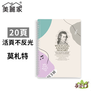 【臺灣製造】美麗家 不反光 活頁樂譜夾 不反光資料夾 莫札特 資料夾 檔案夾 譜夾 樂譜夾 活頁夾 檔案夾 琴譜 莫蘭迪