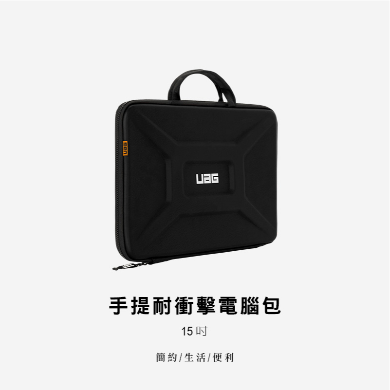 UAG 15吋手提耐衝擊電腦包 / 平板保護包 / 筆電保護包 / 軍規 /  防摔