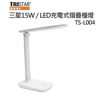 TRISTAR 三星 15W / LED 充電式摺疊檯燈 可調光檯燈 TS-L004