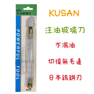 現貨 鈞鈞五金 KUSAN 專業注油式玻璃刀 注油式 玻璃刀 注油式玻璃切割刀 日本切割刀片 切割刀