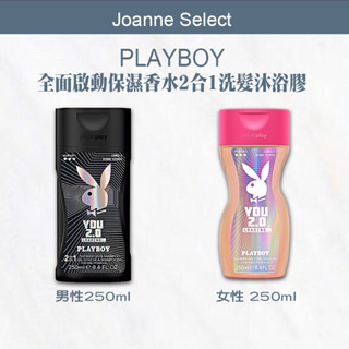 ｜Joanne's｜💯公司貨【PLAYBOY】全面啟動 保濕香水沐浴膠(250ML) 保濕 沐浴乳 香氛 清潔 香水