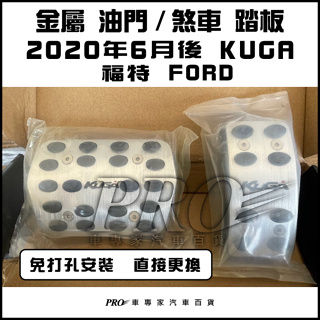 2020年6月後 KUGA 汽車 金屬 油門踏板 煞車踏板 休息踏板 汽車改裝 汽車配件 汽車精品 福特 FORD