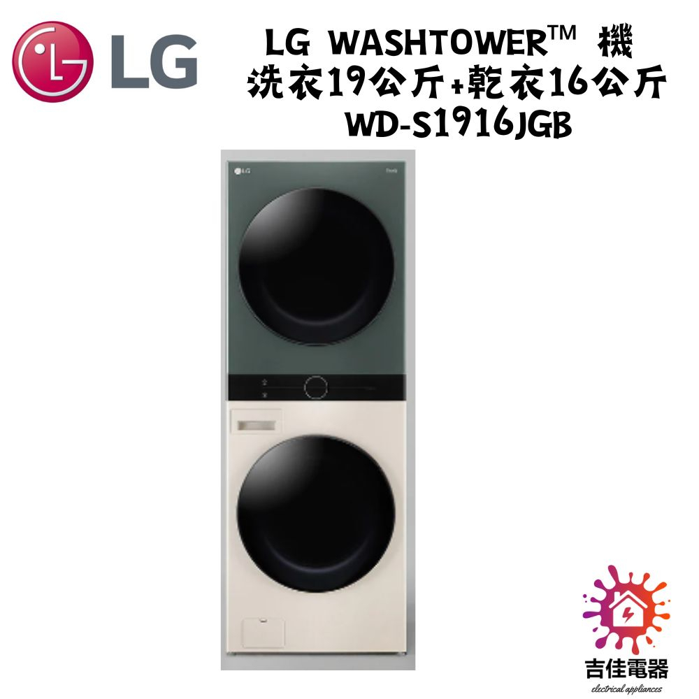LG樂金 聊聊更優惠 AI智控洗乾衣機 洗衣19公斤+乾衣16公斤 WD-S1916JGB