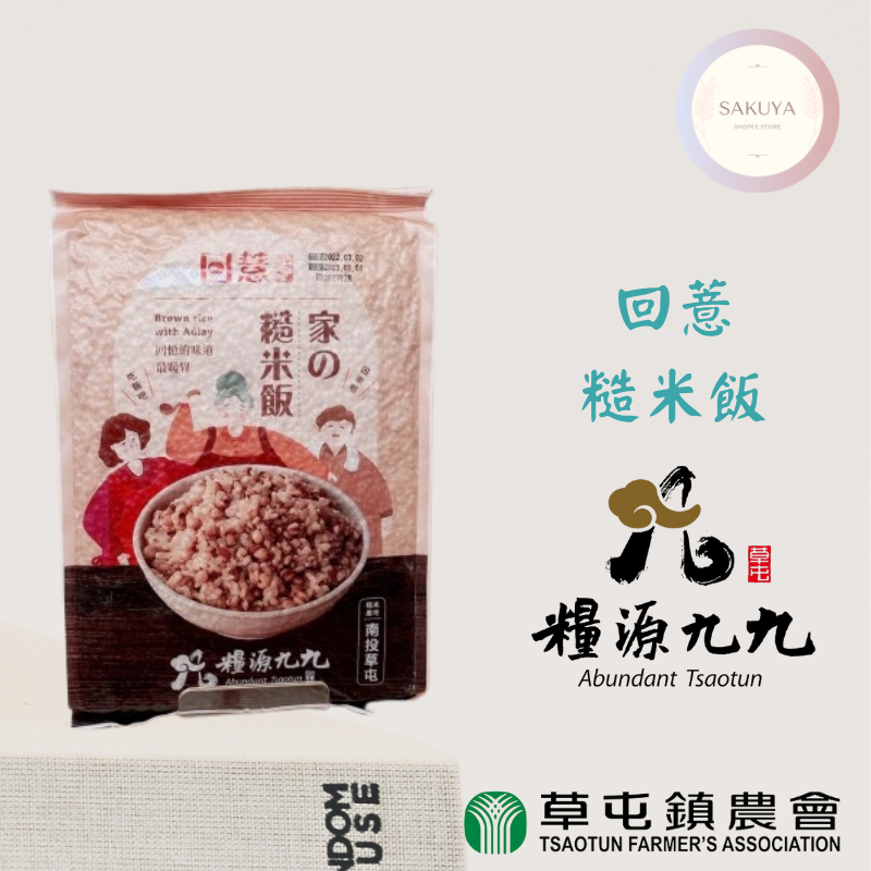 【草屯鎮農會】稻香風情館 糙米飯（1.5kg）；台梗九號糙米、國產紅薏仁