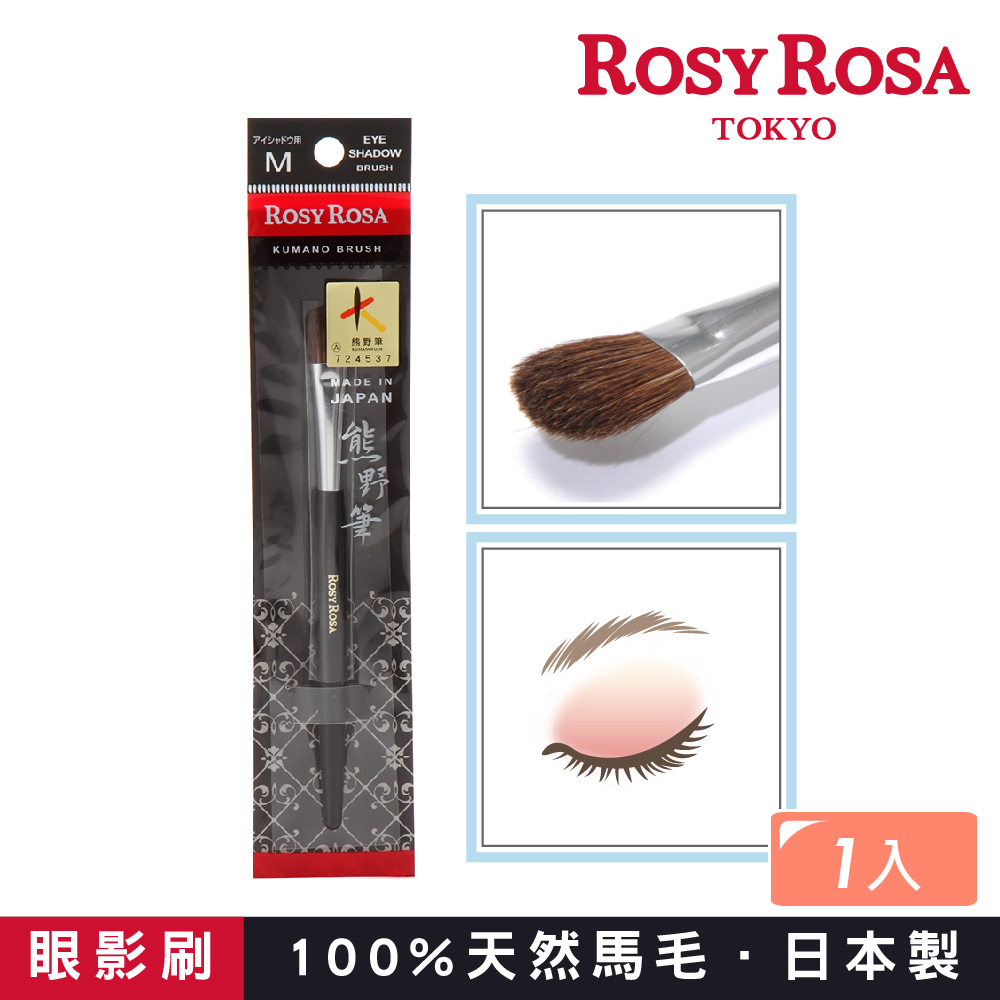 ROSY ROSA 日本熊野筆眼影刷M 1入 日本製