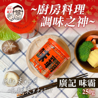 ☁日本 廣記 味霸 250g🥄萬用調味料 經典味霸 調味料 日本調味料 廣記商行 調味品 廚房調味 日本廣記 廣記味霸