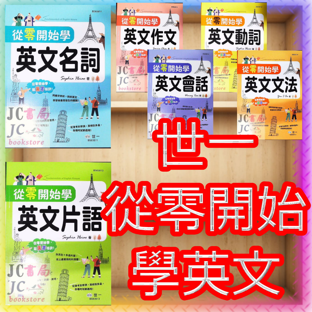 【JC書局】世一文化 從零開始 學英文 英文會話 英文文法 英文作文 英文動詞 英文名詞 英文片語 集中賣場