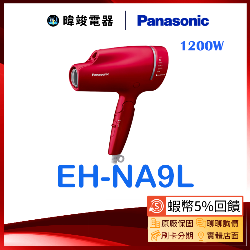 現貨🔥母親節好禮【蝦幣🔟%回饋】Panasonic 國際牌 EH-NA9L 奈米水離子吹風機  EHNA9L 吹風機