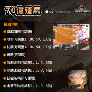 【70億殭屍】【攻擊防禦移速攻速倍數、無敵、多功能】安全【IOS手游支援最新版本】【HACK團隊】