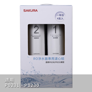 櫻花牌原廠 F0192 RO淨水器專用濾心4支入(一年份)