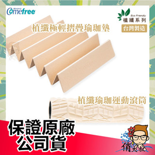 Comefree 康芙麗 植纖瑜珈運動滾筒 加長版 50cm / 植纖極輕摺疊瑜珈墊 臺灣製 低塑膠 瑜珈墊 |俏大叔