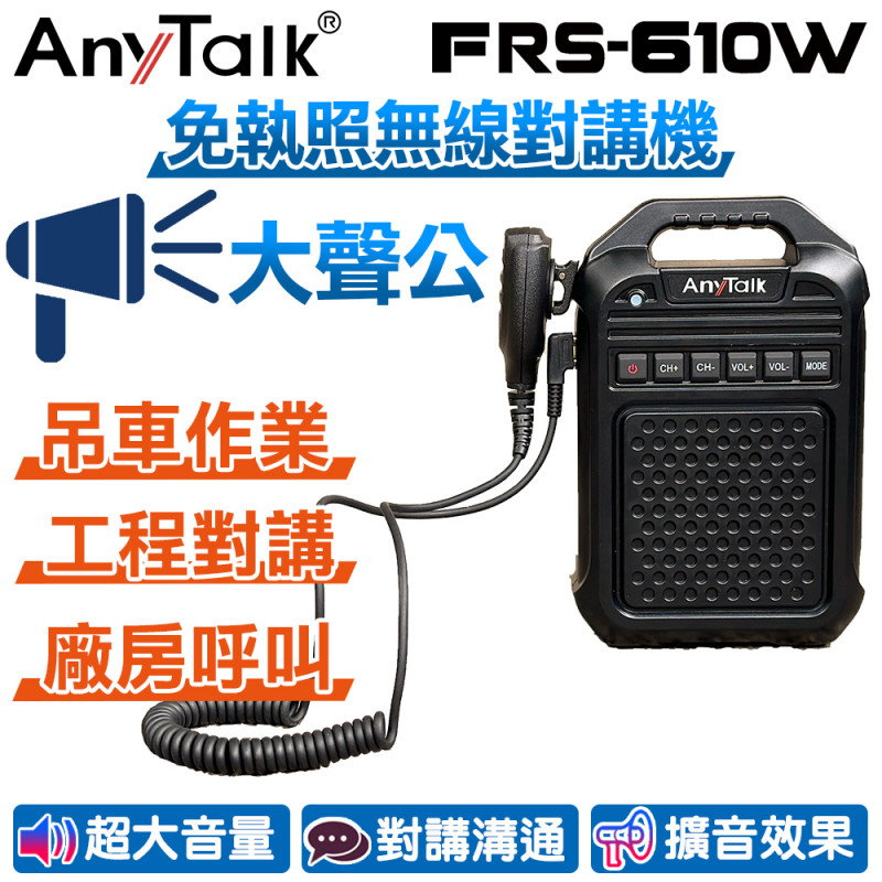 AnyTalk FRS-610W 免執照無線對講機 大聲公 大喇叭 教學擴音器 廠房呼叫 工程對講 公司貨 保固一年
