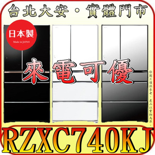 《短期促銷》HITACHI 日立 RZXC740KJ 六門冰箱 741公升 日本原裝【六門電動開門】