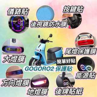 Gogoro2 全車系貼紙 premuim supersport 彩貼 delight 貼膜 犀牛皮保護貼 s2 螢幕貼