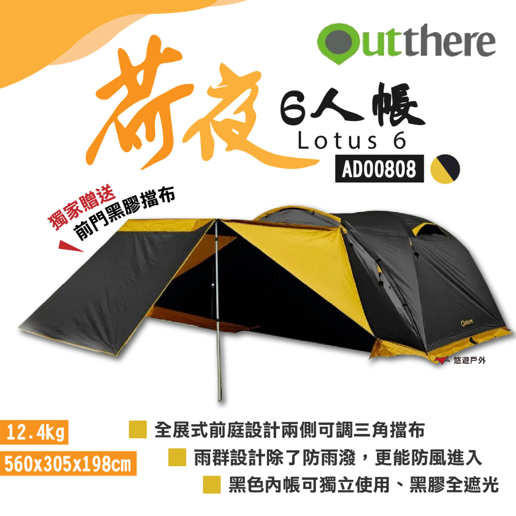 【好野 Outthere】荷夜六人帳 黑 AD00808 黑膠帳篷 一房一廳帳 獨家贈前門黑膠擋布 露營 悠遊戶外