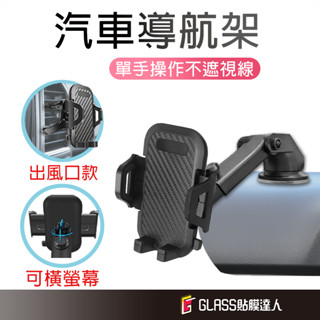 汽車手機架 出風口 儀表臺 車用手機架 手機座 伸縮手機架 擋風玻璃 吸盤固定架 導航支架 手機夾 手機架 黏性手機架