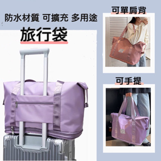 【旅行袋&行李袋】可擴充旅行袋 旅行包 可套拉桿箱收納 新款乾濕分離行李包 大容量多功能 手提健身包 出國必備 大容量包