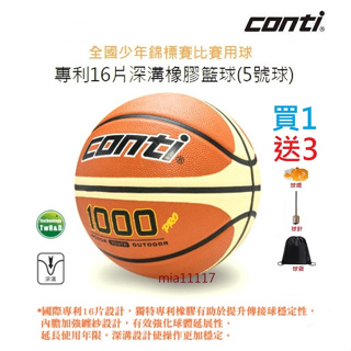 現貨 conti 籃球 兒童籃球 5號籃球 國小籃球 標準規格 標準規格 專利16片貼皮