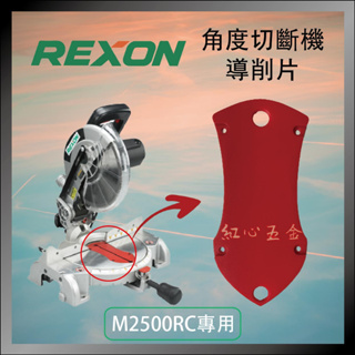 【紅心】力山 REXON 角度切斷機 M2500RC 專用 導削片 排削片 消削片