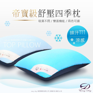 【枕頭】 100%台灣製造 獨家專利紓壓四季枕 涼感枕頭 記憶枕 軟枕頭【EASYDAY】
