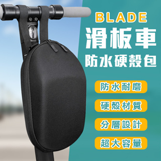 【coni shop】BLADE滑板車防水硬殼包 現貨 當天出貨 台灣公司貨 腳踏車包 滑板車包 車頭包 防水包