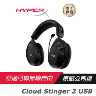 HyperX Cloud Stinger 2 USB 無線電競耳機/降噪麥克風/環繞音效/無限耳機/耳機麥克風
