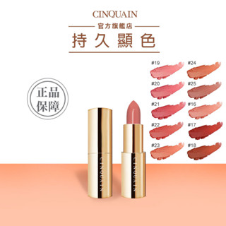 【CINQUAIN 思珂】好萊霧時尚絲絨唇膏系列 (14色) (4g) | 官方旗艦店