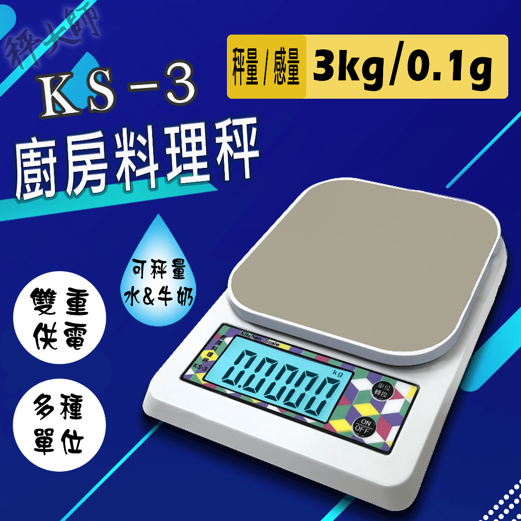 【秤大師】 KS-3 廚房電子料理秤  3kg/0.1g (附USB充電線)